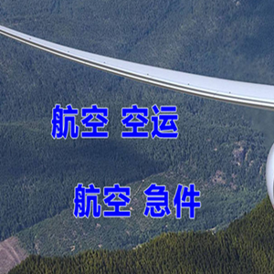 锦州机场货运快递-选东方航空和上海航空